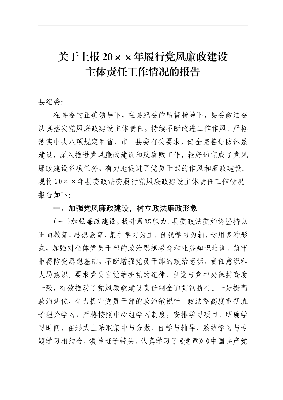履行党风廉政建设主体责任工作情况报告_第1页