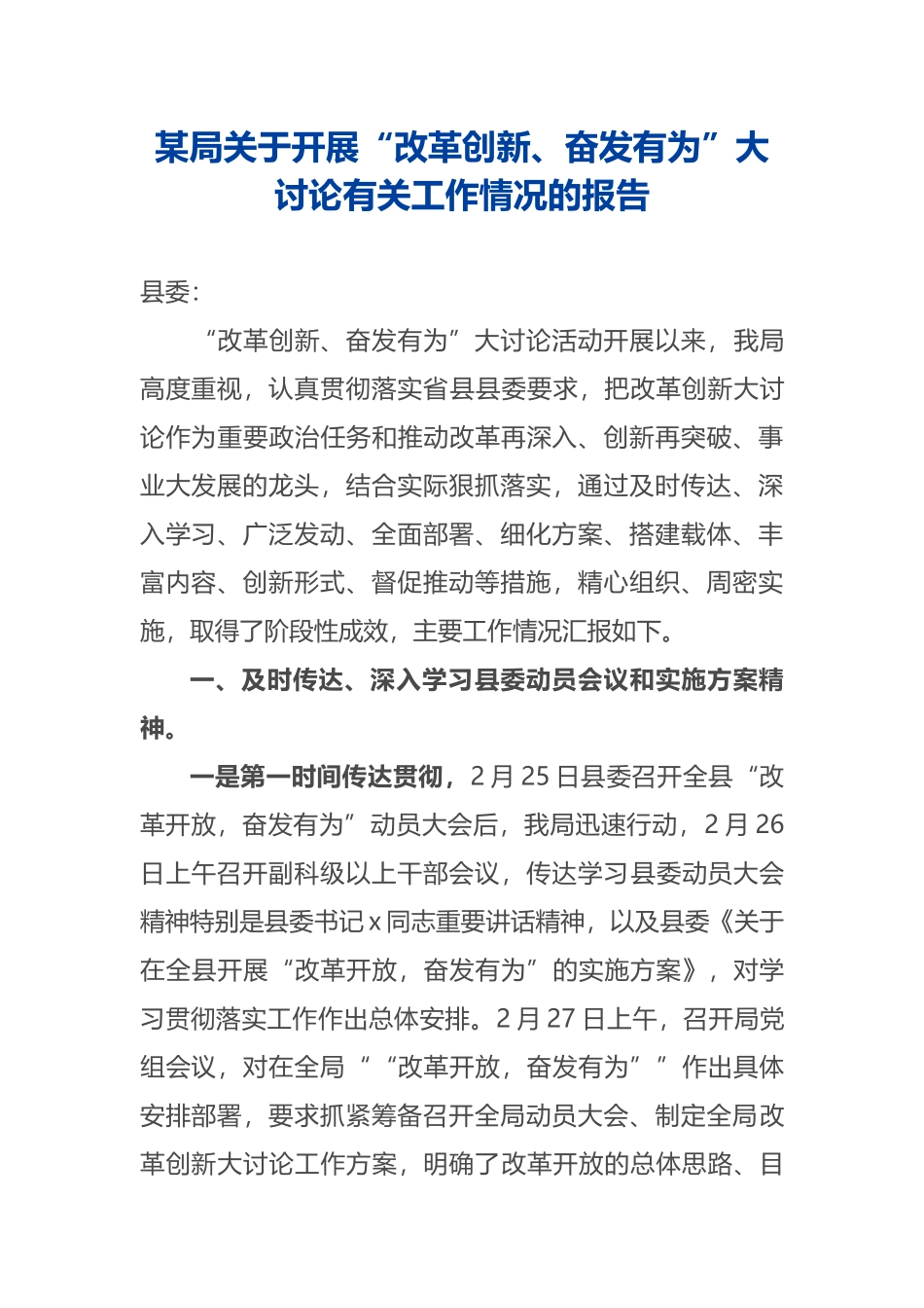 关于开展“改革创新、奋发有为”大讨论活动有关工作情况的自查总结报告（汇报）_第1页