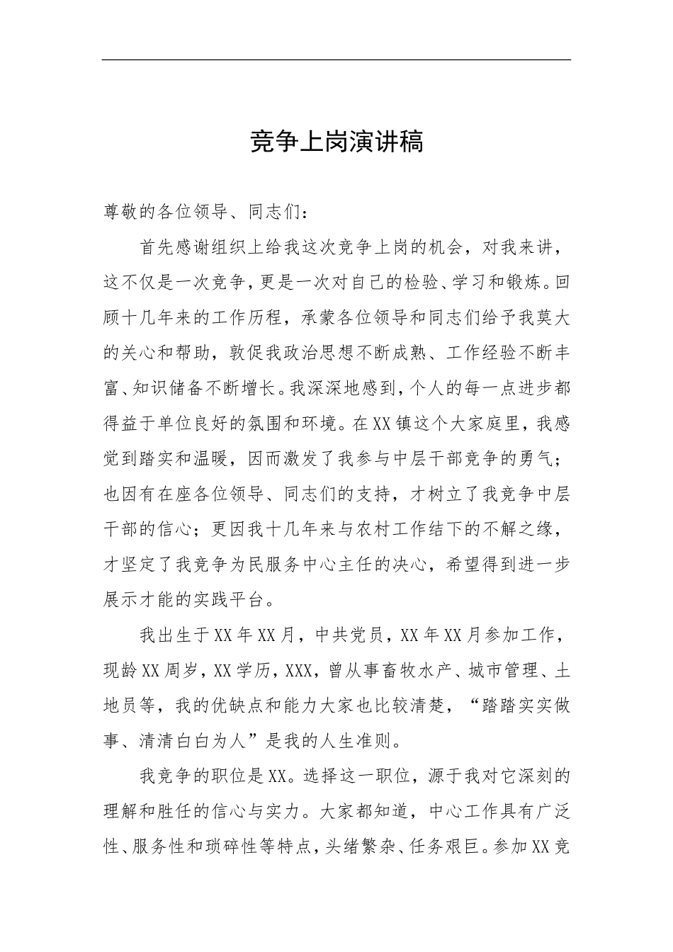 竞聘演讲稿（通用）_第1页