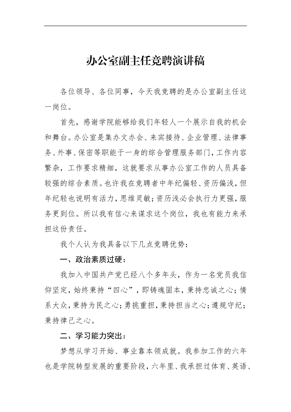 办公室副主任竞聘演讲稿_第1页