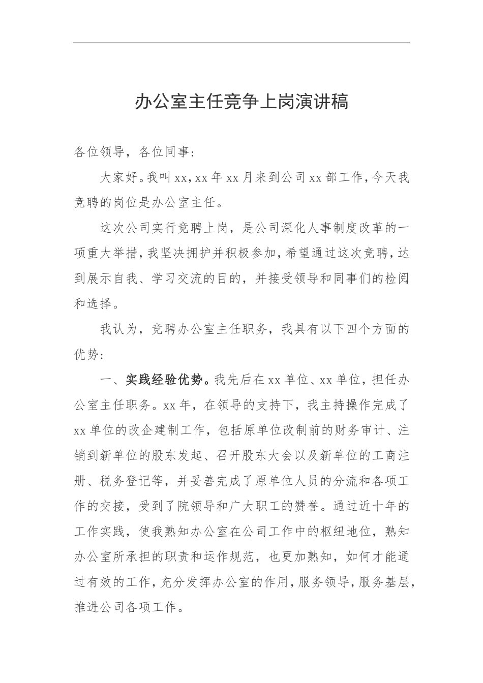 办公室主任竞争上岗演讲稿_第1页