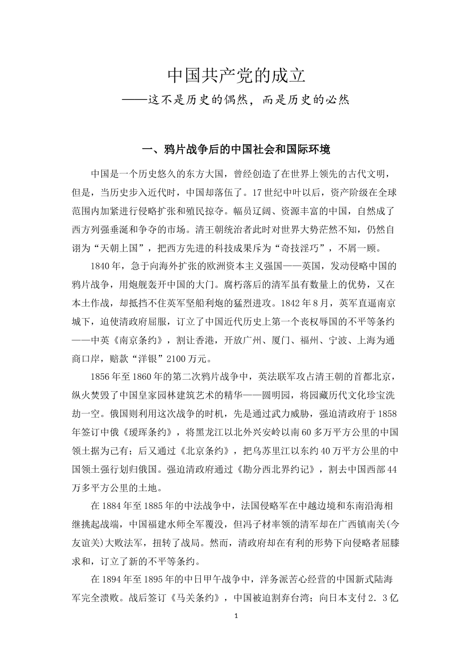 党课讲稿：中国共产党的成立——这不是历史的偶然，而是历史的必然_第1页