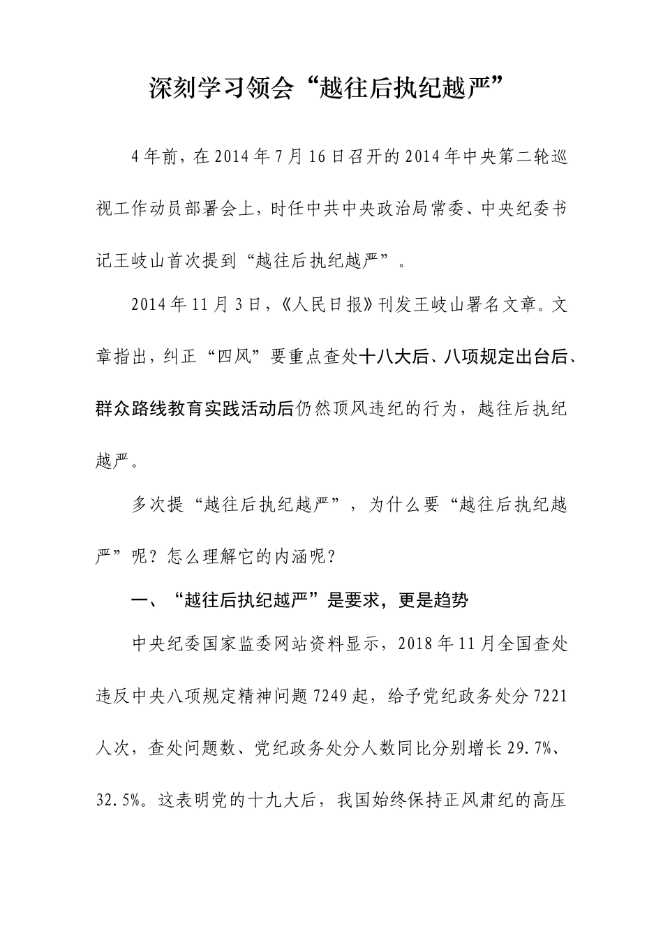深刻学习领会“越往后执纪越严”_第1页