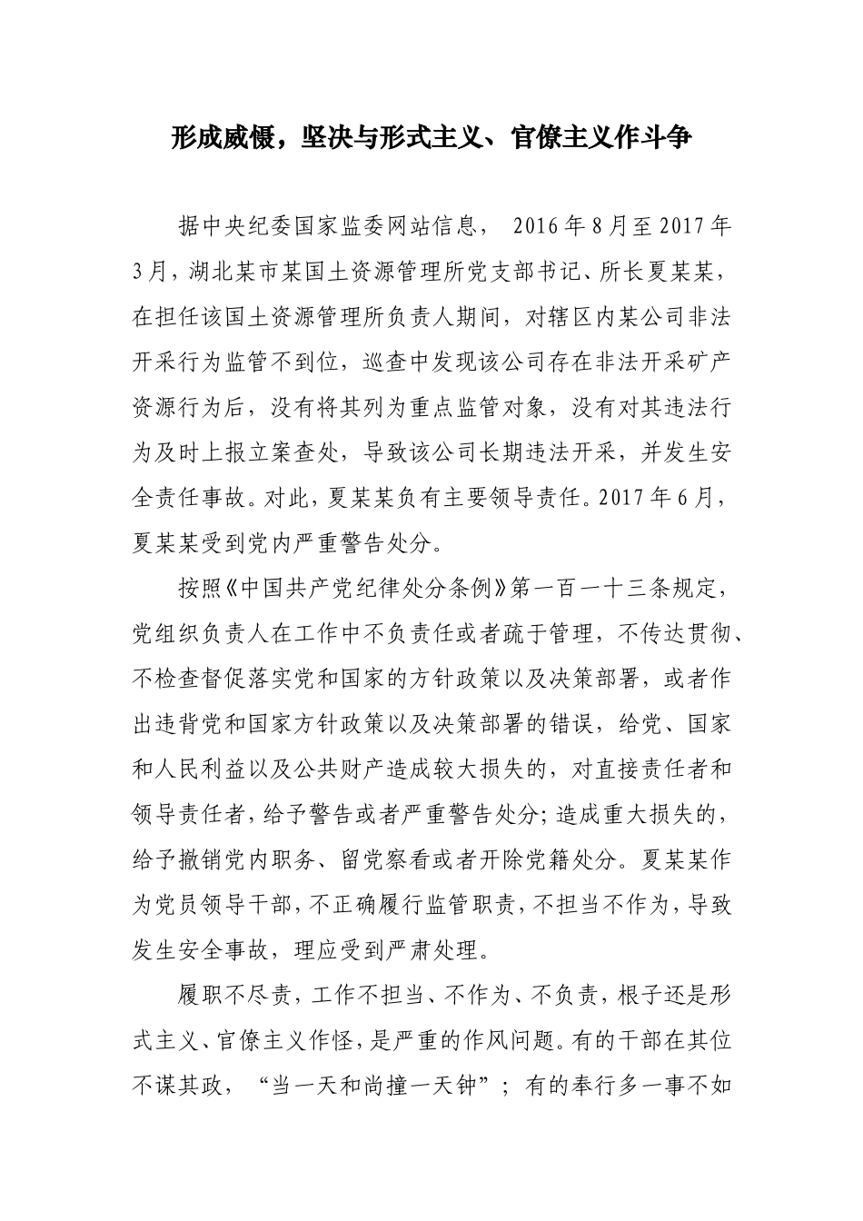 形成威慑，坚决与形式主义、官僚主义作斗争_第1页