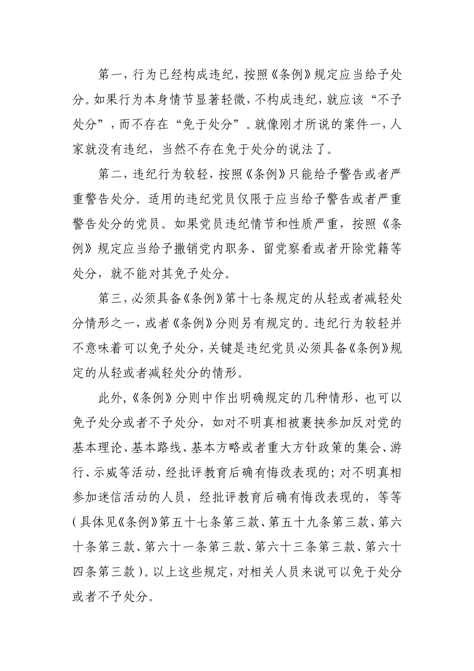 正确理解“免于处分”与“不予处分”_第2页