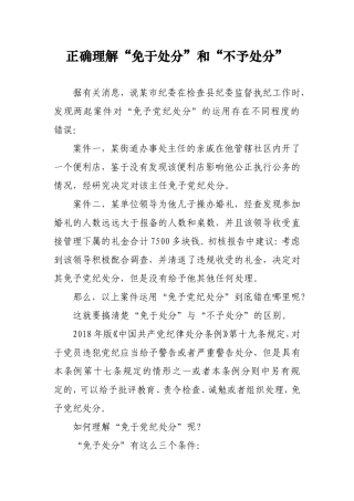 正确理解“免于处分”与“不予处分”