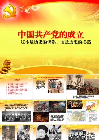 党课课件：中国共产党的成立——这不是历史的偶然，而是历史的必然