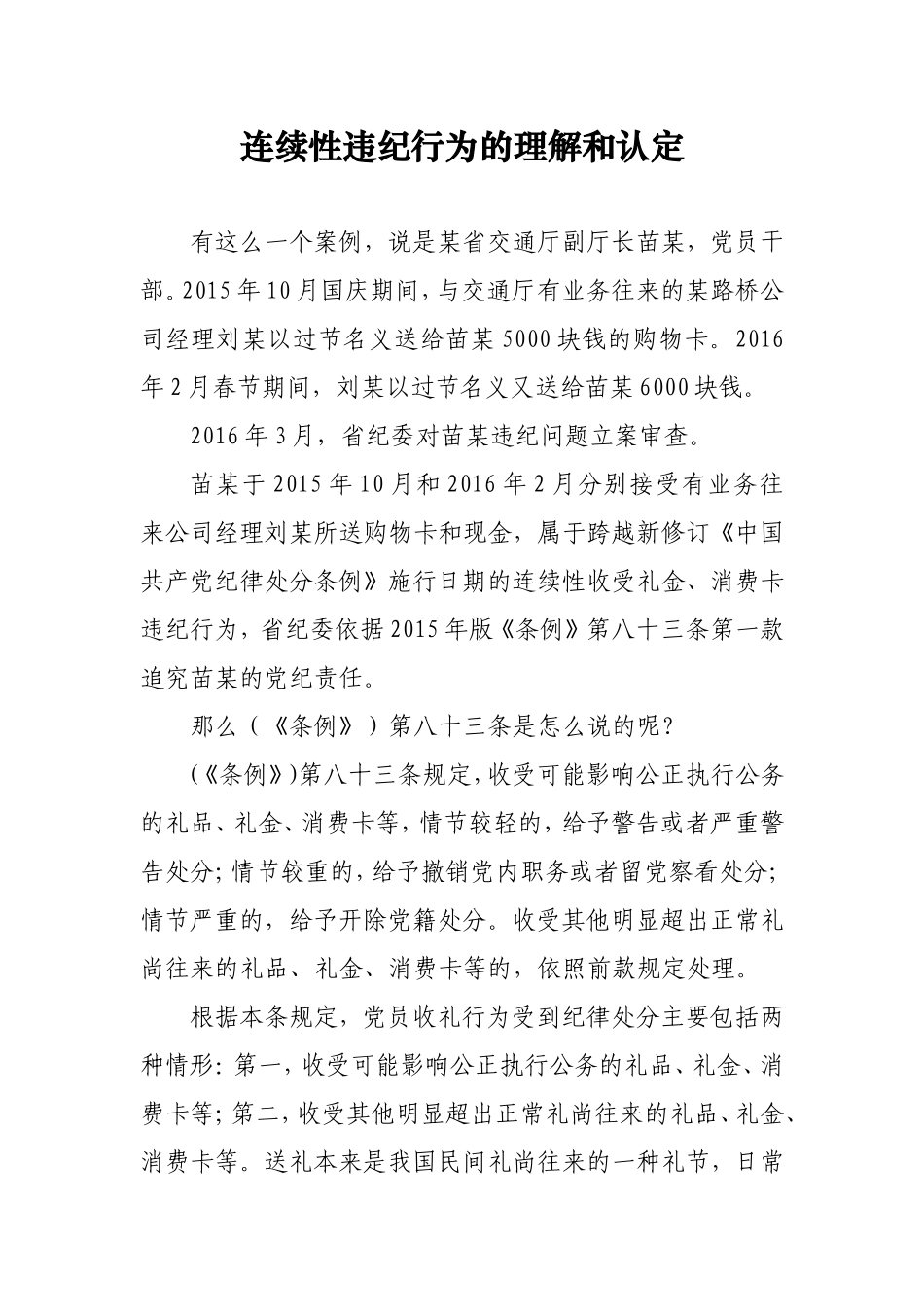 连续性违纪行为的理解和认定_第1页