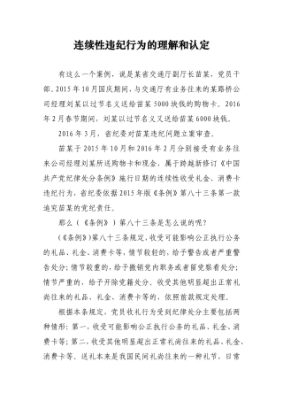 连续性违纪行为的理解和认定