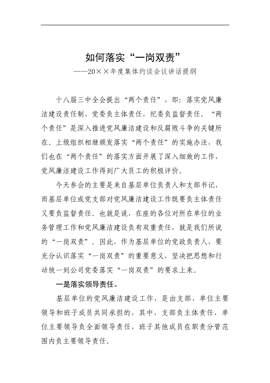 -集体约谈讲话提纲：如何落实“一岗双责”_第1页