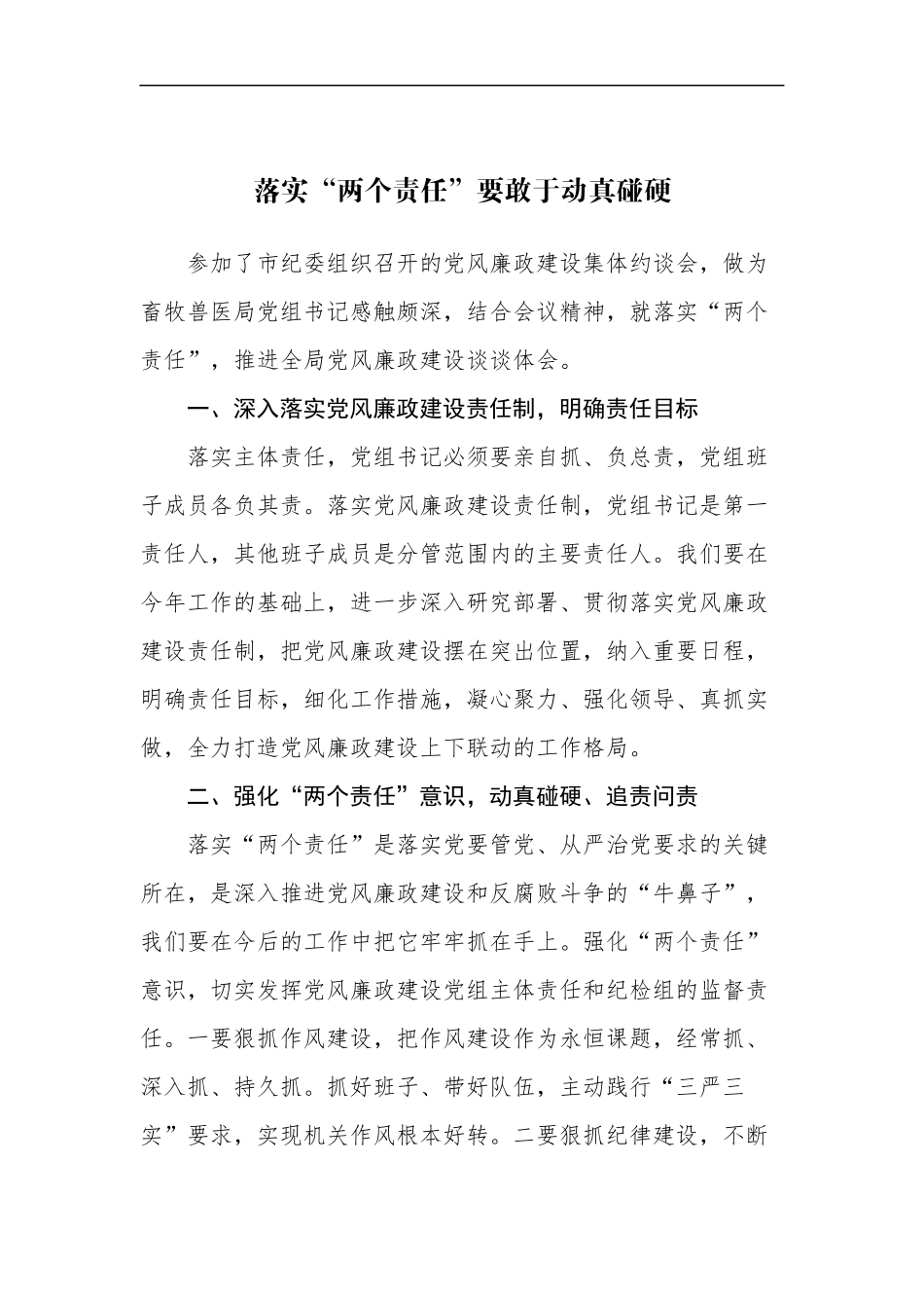 落实“两个责任”要敢于动真碰硬_第1页