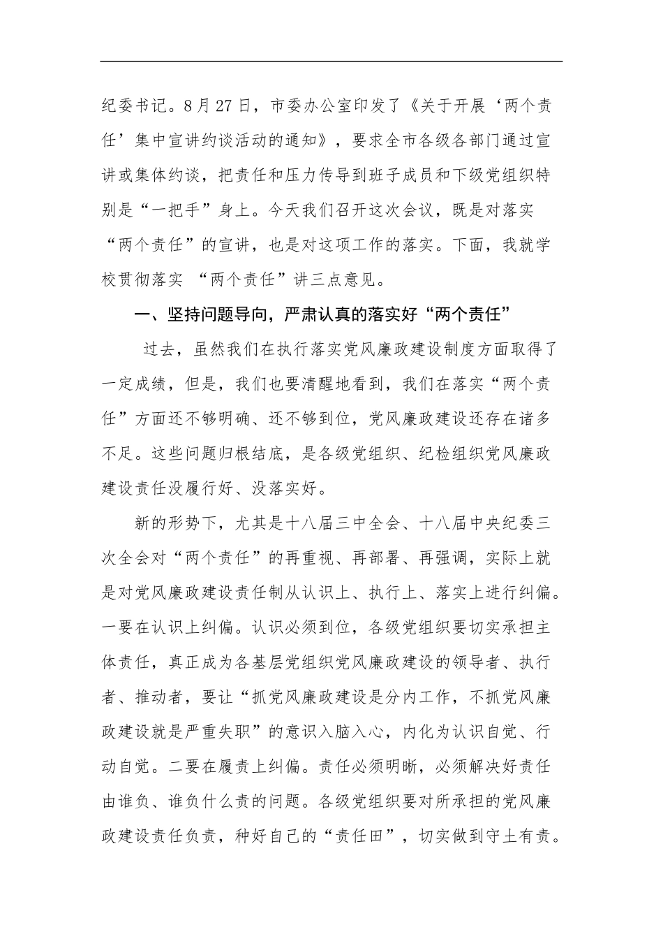 -在落实党风廉政建设“两个责任”宣讲约谈会上的讲话_第2页