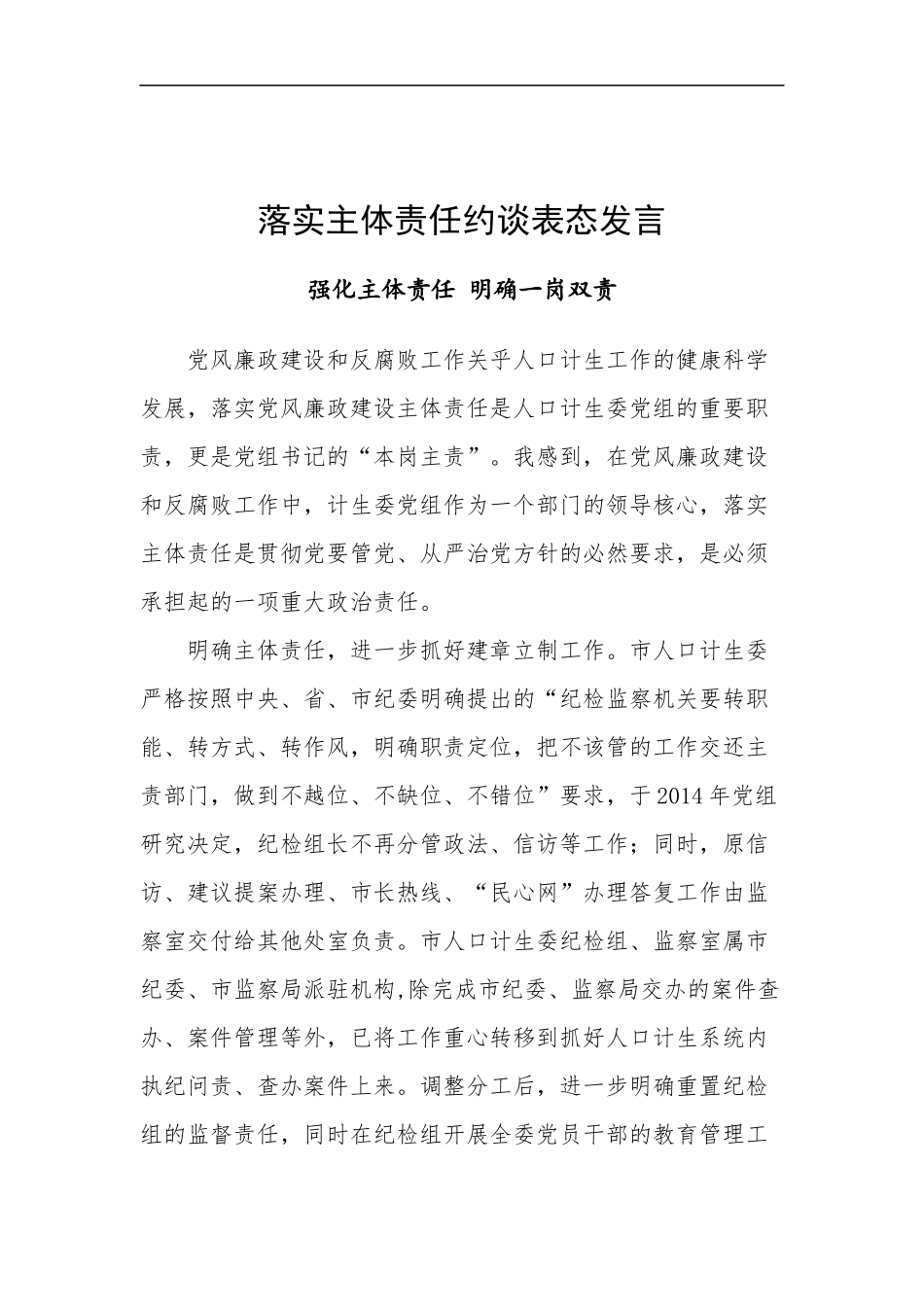 落实主体责任约谈表态发言——强化主体责任 明确一岗双责_第1页
