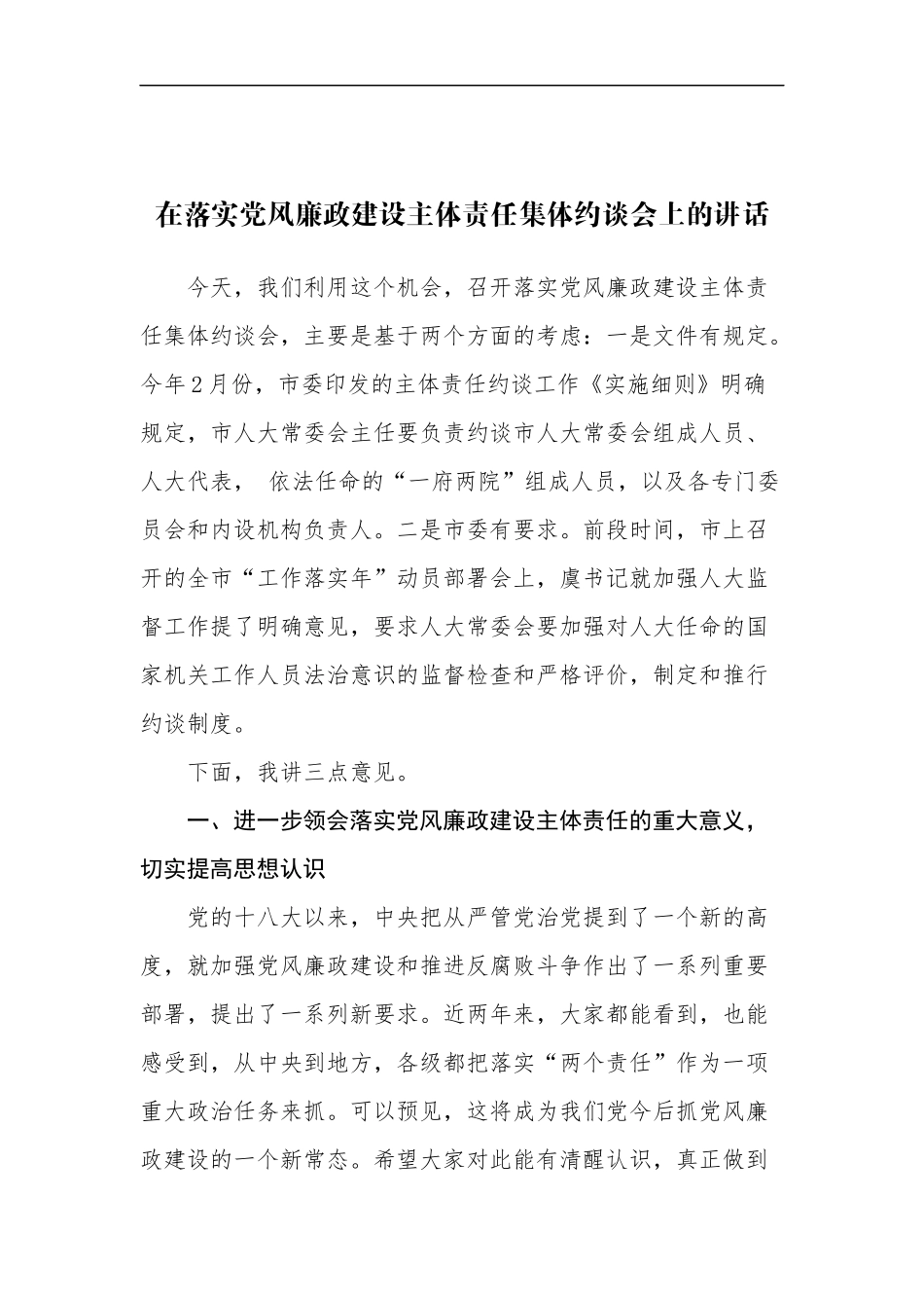 -在落实党风廉政建设主体责任集体约谈会上的讲话_第1页