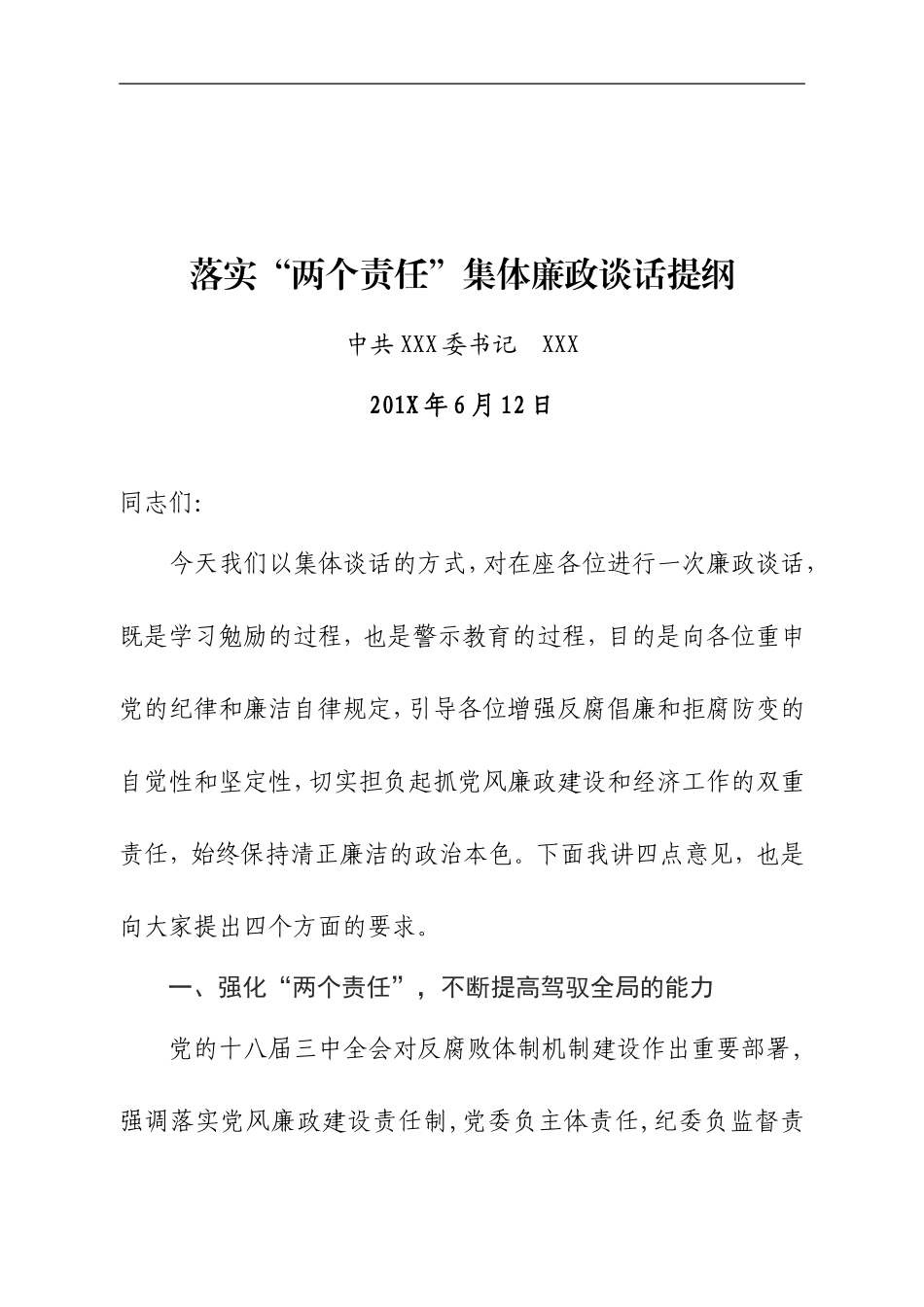 落实“两个责任”集体廉政谈话提纲_第1页