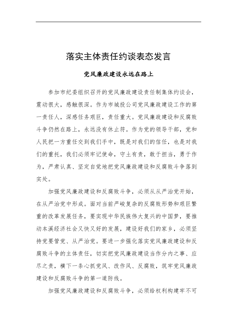 落实主体责任约谈表态发言——党风廉政建设永远在路上_第1页
