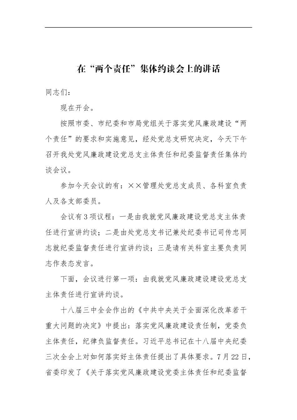 在“两个责任”集体约谈会上的讲话_第1页