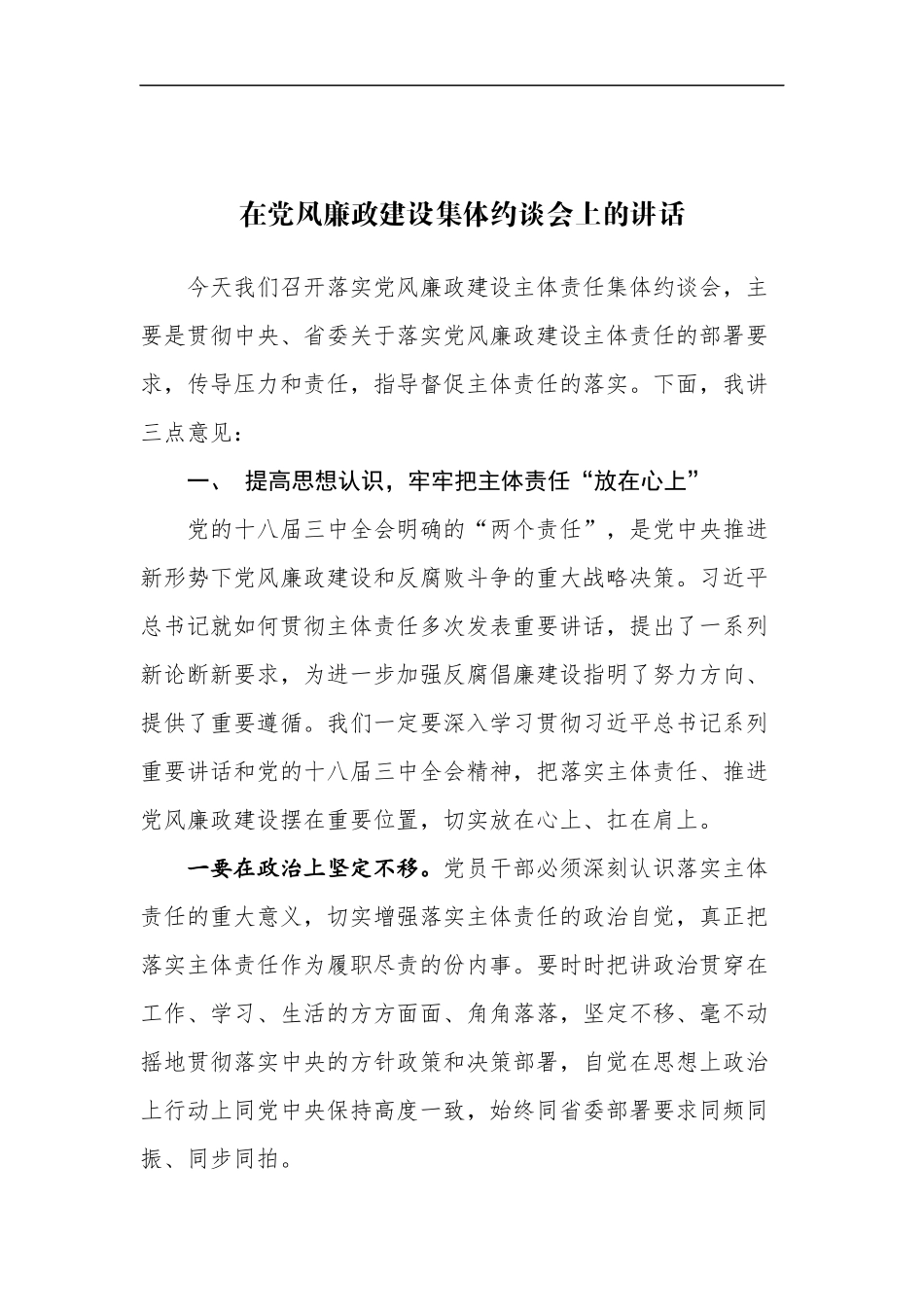 在党风廉政建设集体约谈会上的讲话_第1页