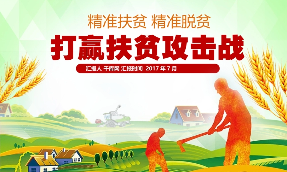 2019年精准扶贫课件党课课件PPT (3)