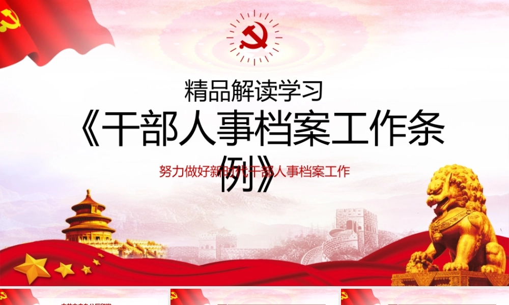 【新】学习解读《干部人事档案工作条例》ppt