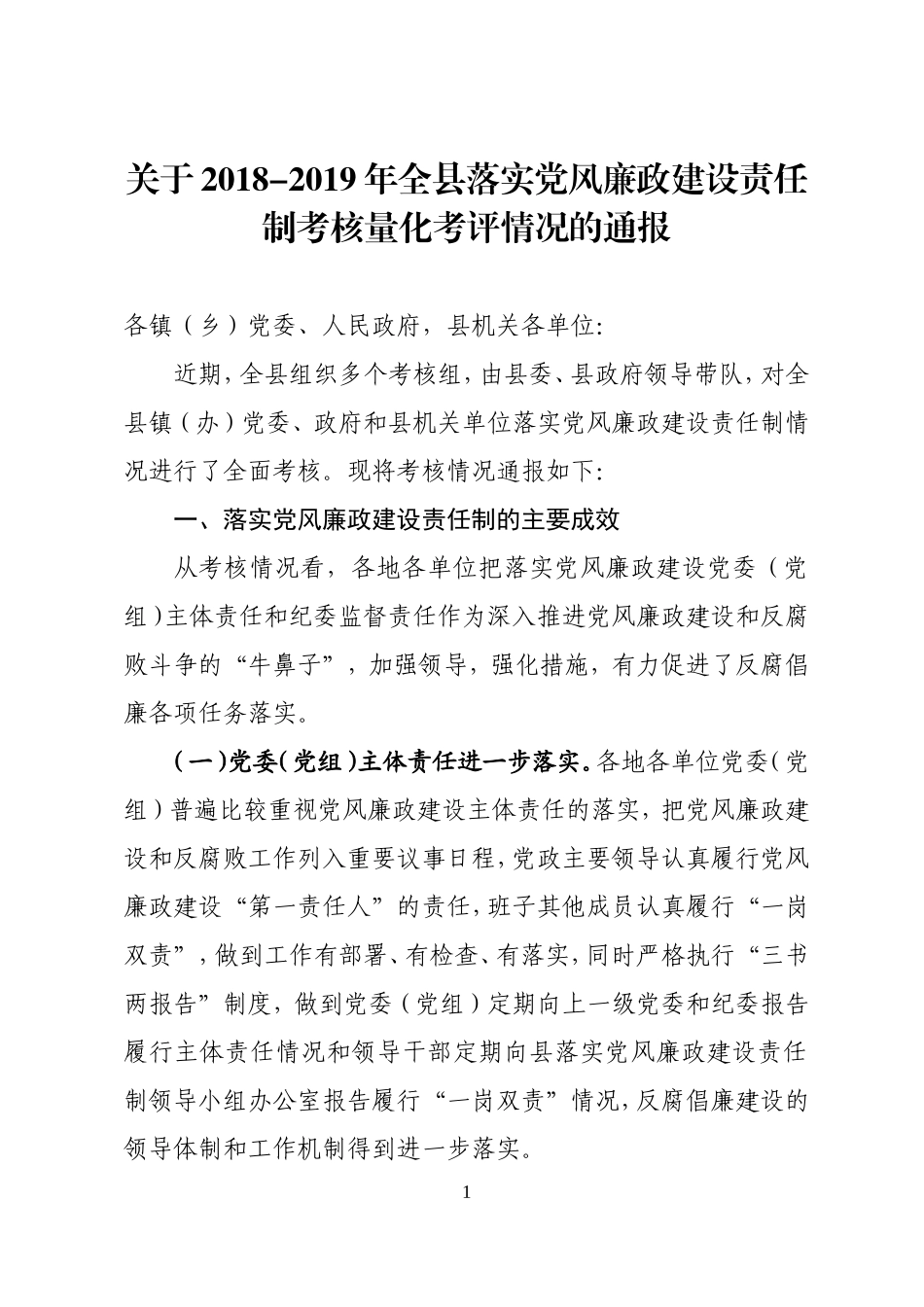 关于202×-2019年全县落实党风廉政建设责任制考核量化考评情况的通报_第1页