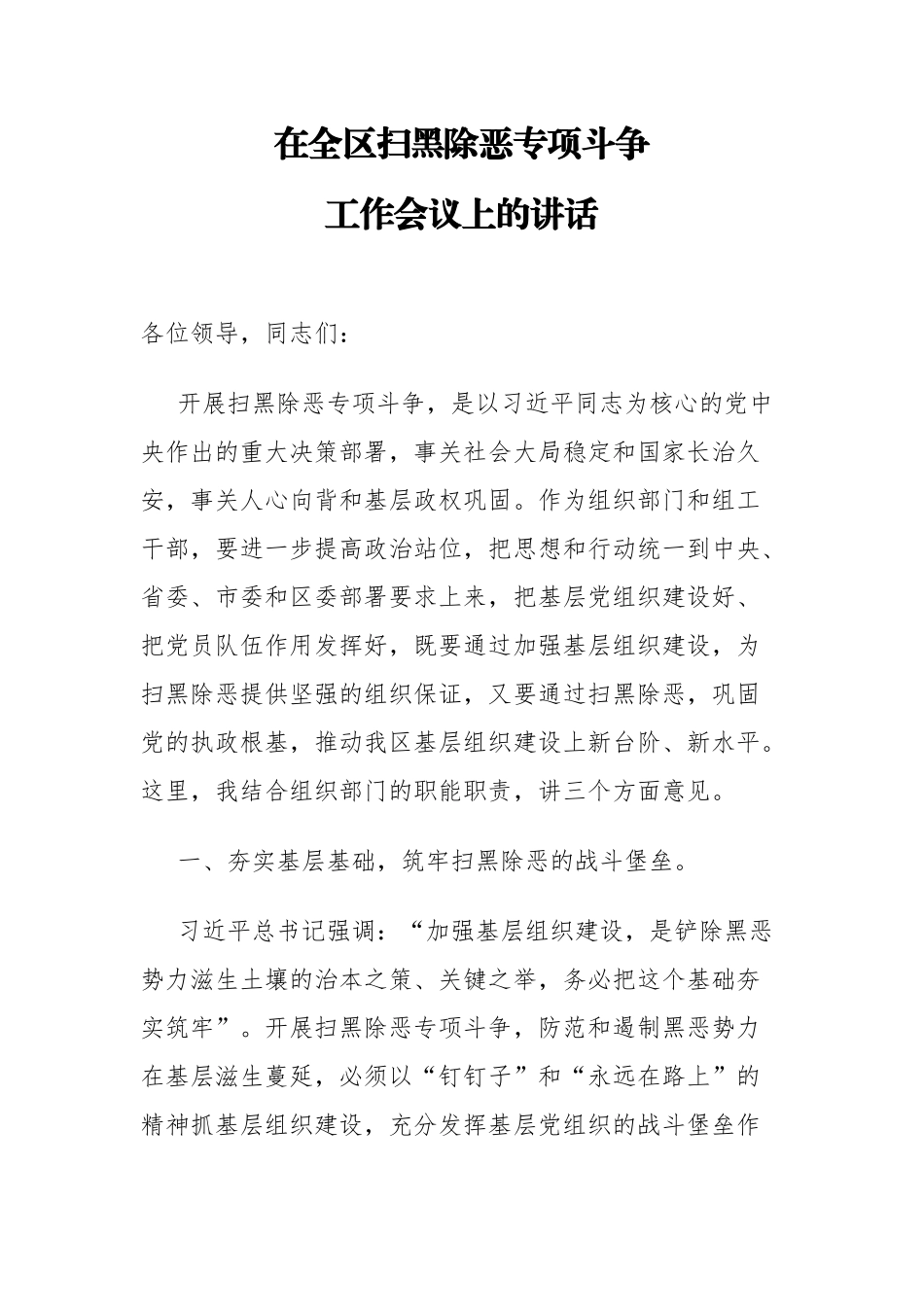 【打黑除恶讲话】在全区扫黑除恶专项斗争工作会议上的讲话_第1页