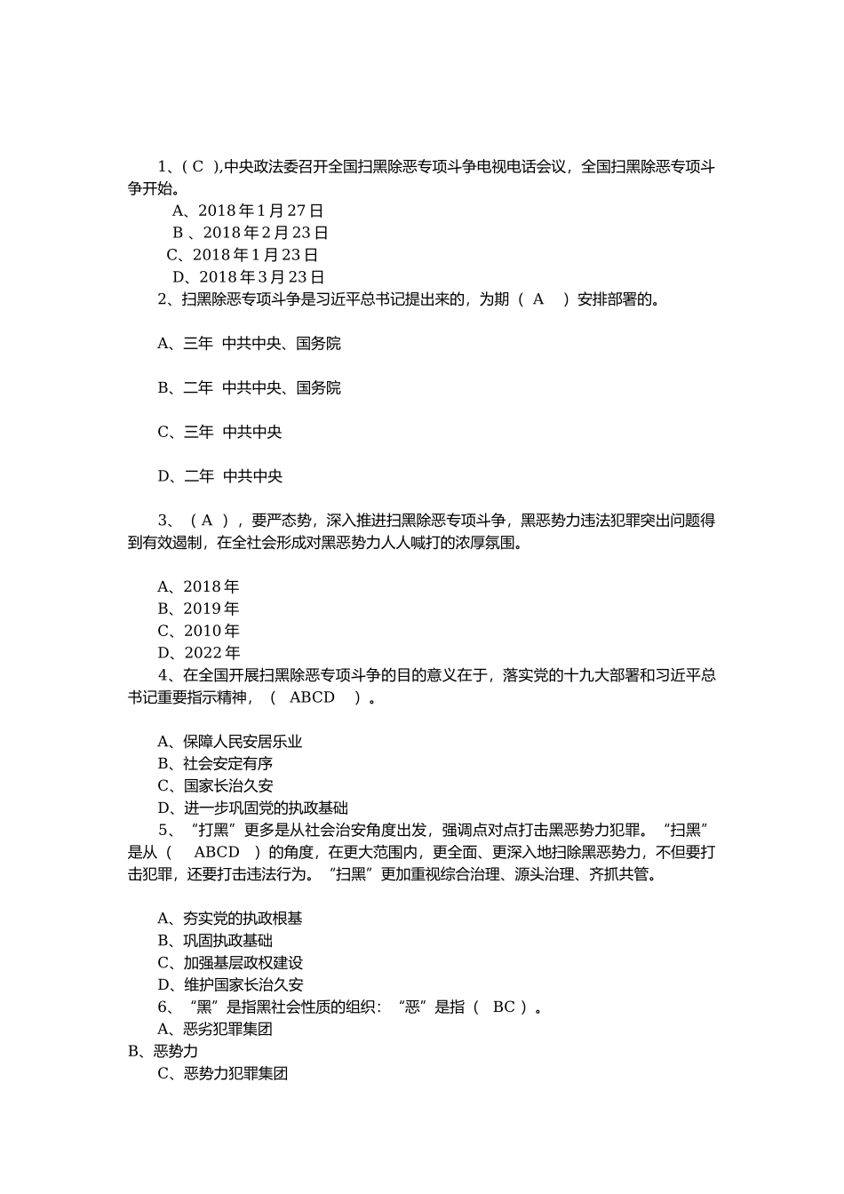 扫黑除恶专项斗争知识竞赛（参考答案）核对版_第1页