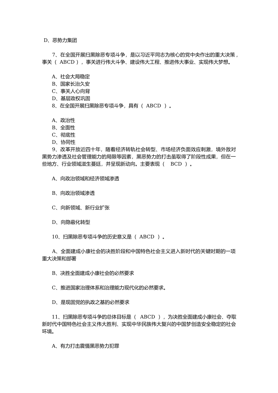 扫黑除恶专项斗争知识竞赛（参考答案）核对版_第2页