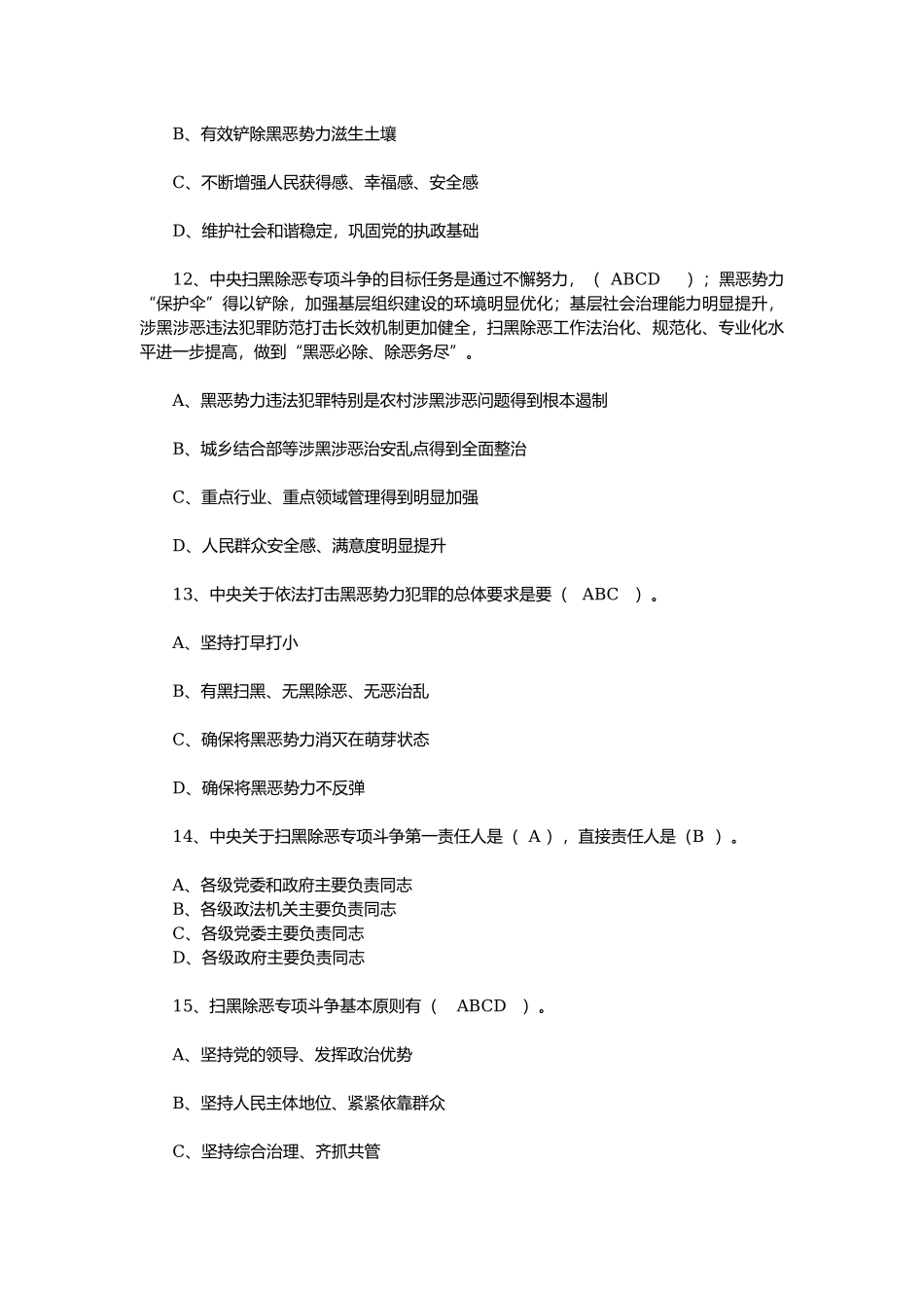 扫黑除恶专项斗争知识竞赛（参考答案）核对版_第3页