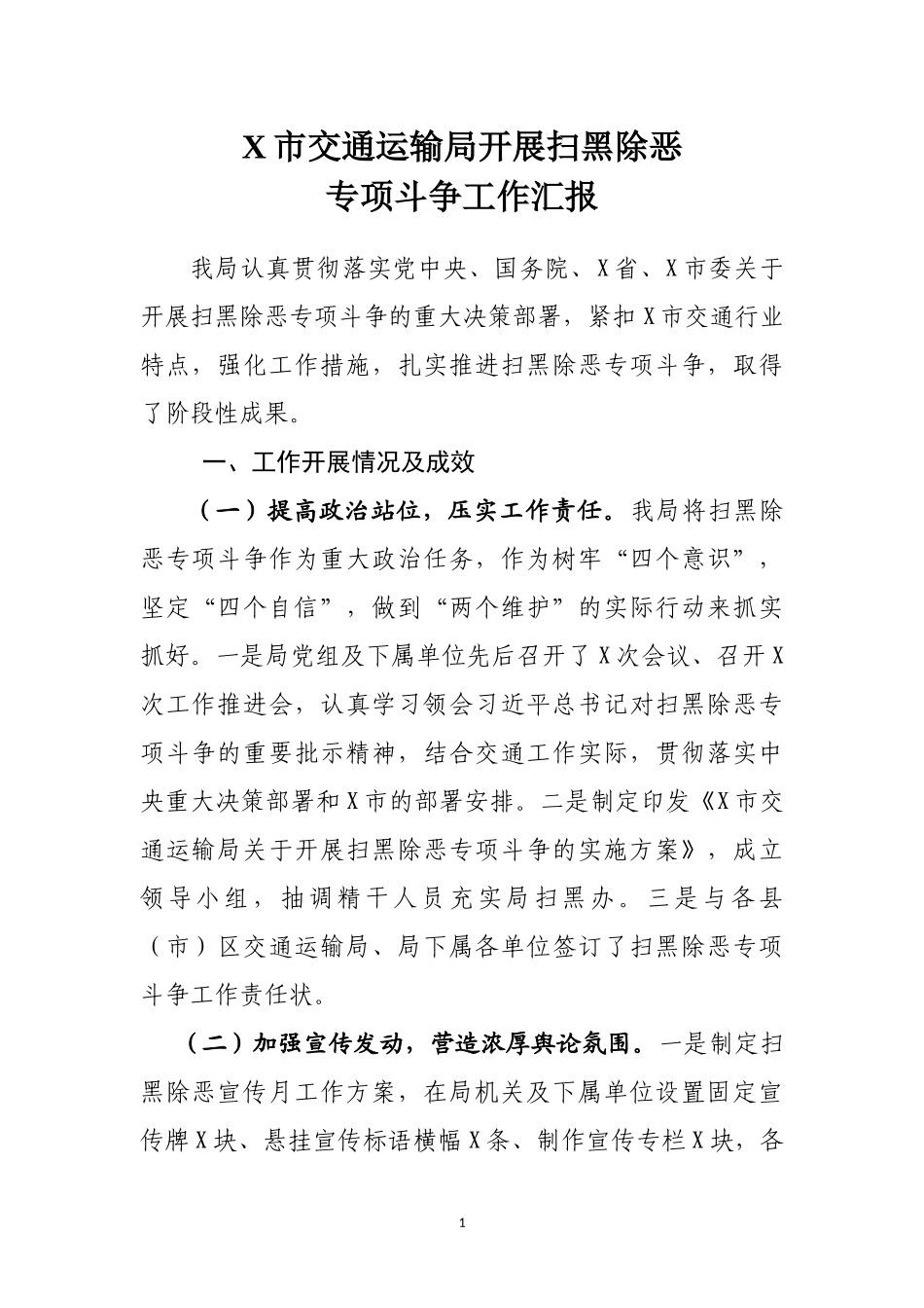 X市交通运输局开展扫黑除恶专项斗争工作汇报_第1页