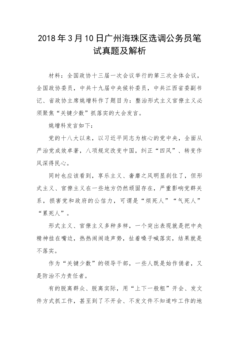 202×年3月10日广州海珠区选调公务员笔试真题及解析_第1页