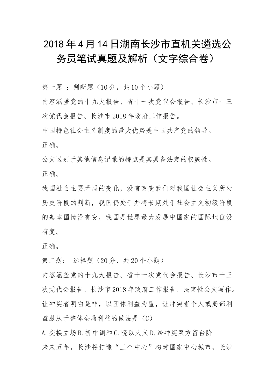 2018年4月14日湖南长沙市直机关遴选公务员笔试真题及解析（文字综合卷）_第1页