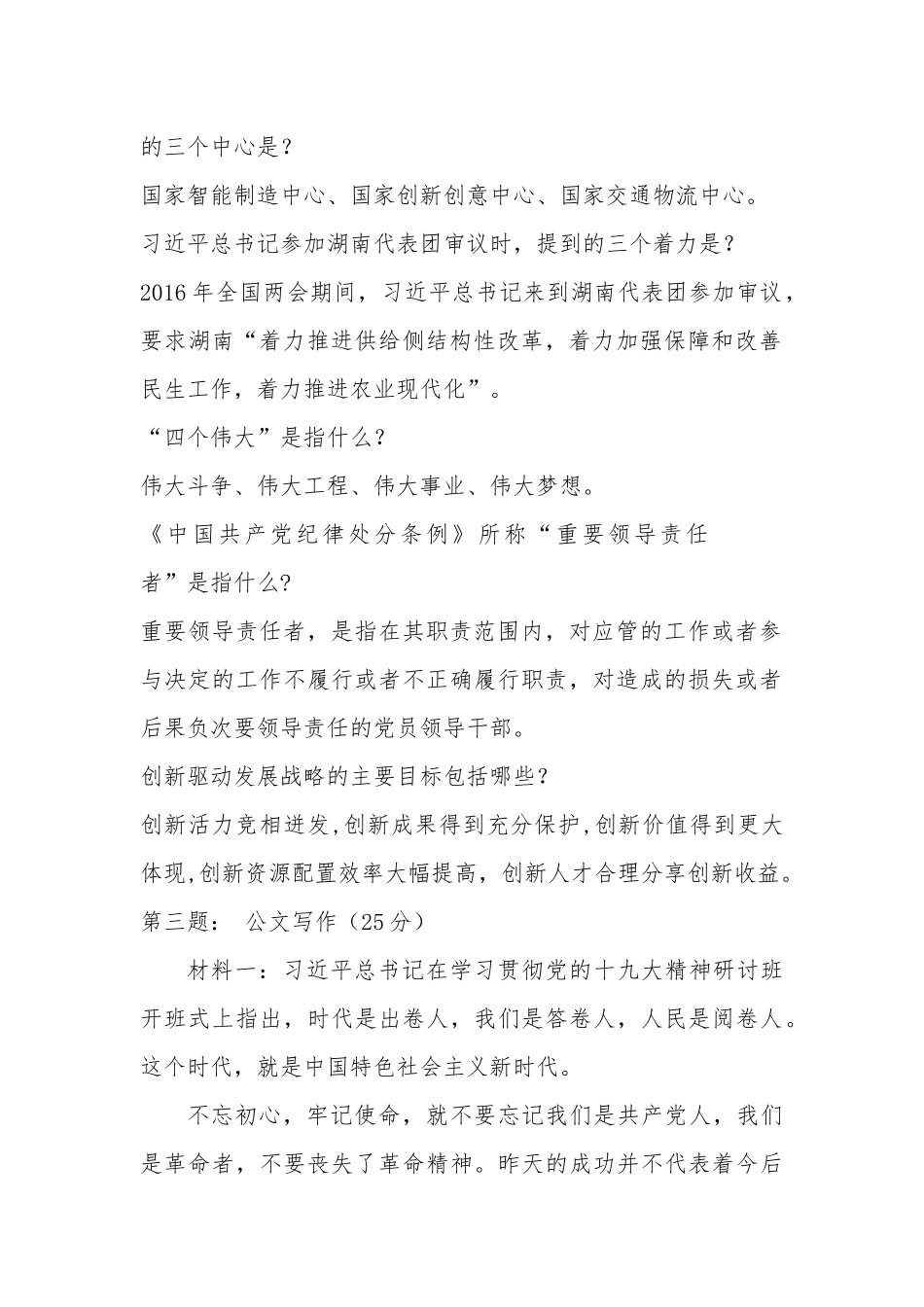 2018年4月14日湖南长沙市直机关遴选公务员笔试真题及解析（文字综合卷）_第2页