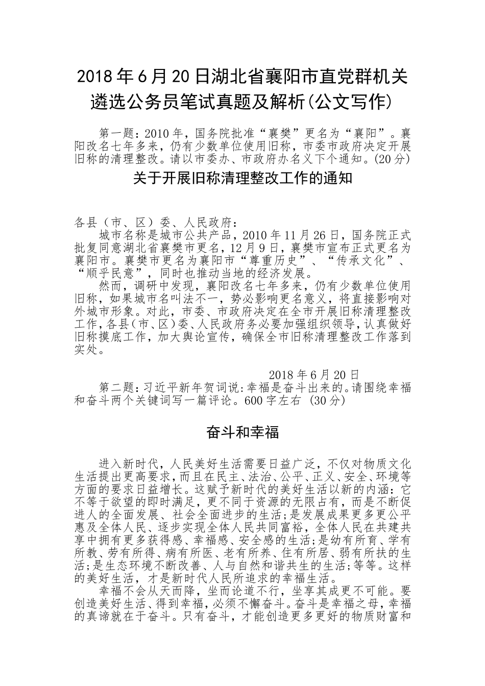 2018年6月20日湖北省襄阳市直党群机关遴选公务员笔试真题及解析(公文写作)_第1页