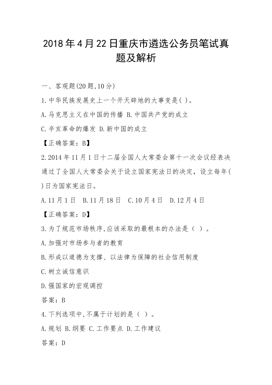 202×年4月22日重庆市遴选公务员笔试真题及解析_第1页