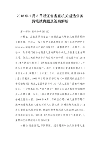 202×年1月6日浙江省省直机关遴选公务员笔试真题及答案解析