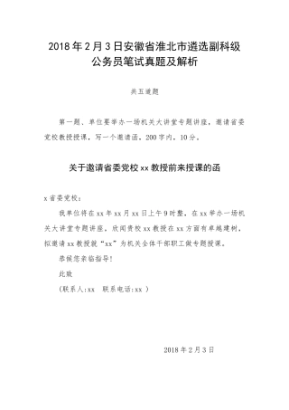 2018年2月3日安徽省淮北市遴选副科级公务员笔试真题及解析