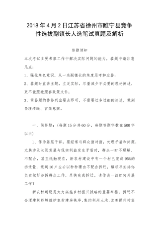 2018年4月2日江苏省徐州市睢宁县竞争性选拔副镇长人选笔试真题及解析