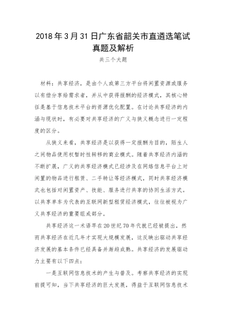 202×年3月31日广东省韶关市直遴选笔试真题及解析