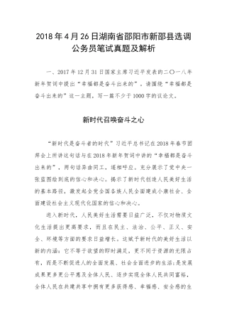 202×年4月26日湖南省邵阳市新邵县选调公务员笔试真题及解析