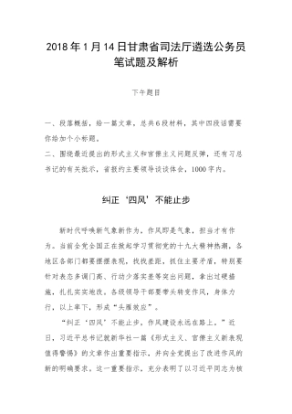 202×年1月14日甘肃省司法厅遴选公务员笔试题及解析（下午）