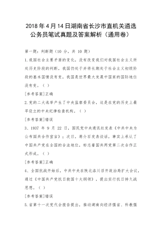 2018年4月14日湖南省长沙市直机关遴选公务员笔试真题及答案解析（通用卷）