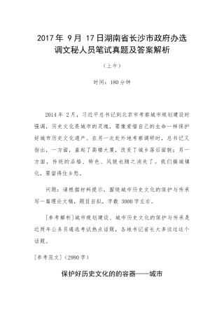 2017年9月17日湖南省长沙市政府办选调文秘人员笔试真题及答案解析