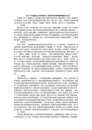 【2019遴选公文写作技巧】总结写作与修改要把握好这六点