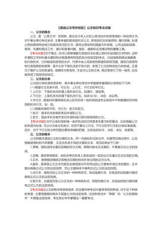 【2019遴选公文写作经验】公文知识考点点拨