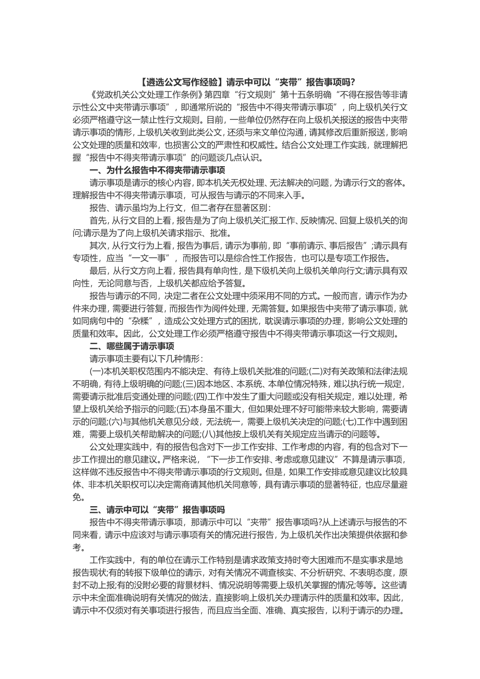 【2019遴选公文写作经验】请示中可以“夹带”报告事项吗？_第1页