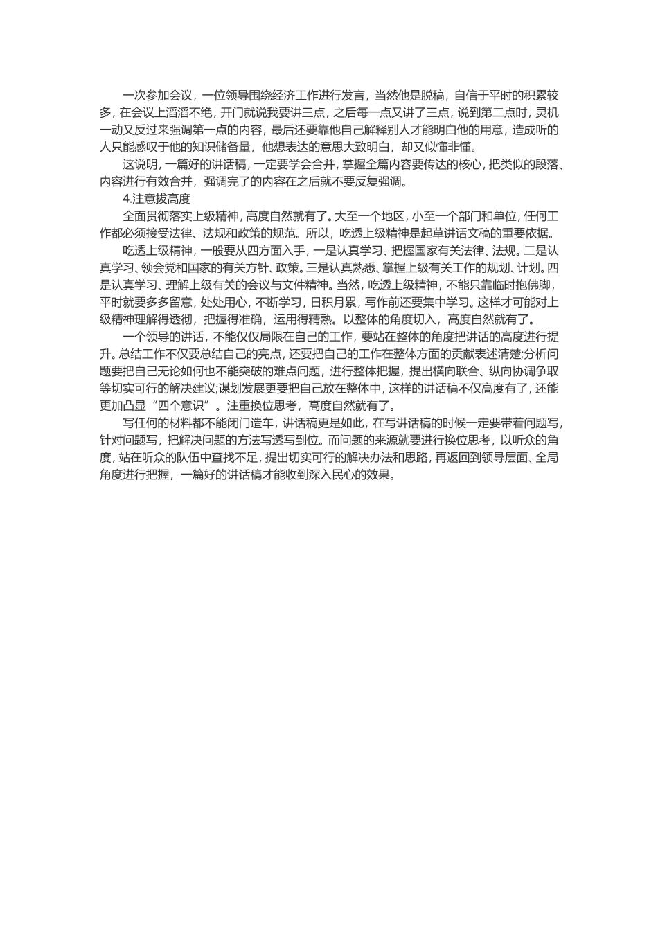 【2019遴选公文写作经验】起草领导讲话要避开的“四大雷区”_第2页