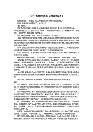 【2019遴选领导实务题】公务员实务(三)办会