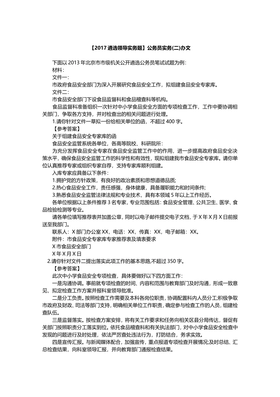 【2019遴选领导实务题】公务员实务(二)办文_第1页
