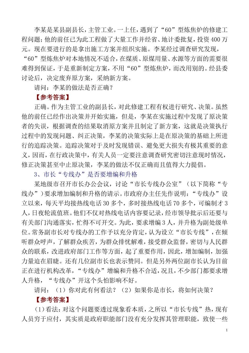 全国最新公开遴选公务员及公选考试案例和试题集_第2页